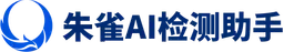 朱雀AI检测助手 logo