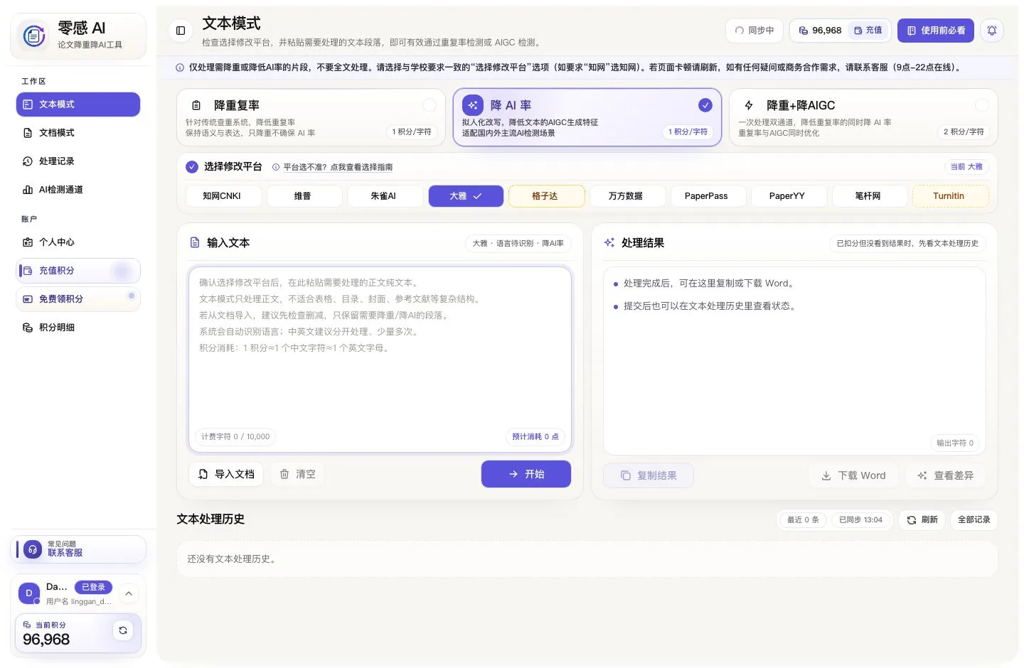 零感AI工作台截图,展示文本模式、平台选择、积分状态和处理历史入口